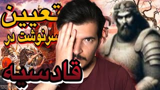 بدشانسی درقادسیه وسقوط ساسانیان😭😨 #trending #اطلاعات_عمومی #تاریخ #دانستنی