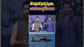 🌊 Apache Helicopter Crash Shock..నడి సముద్రంలో కలకలం..! @newwavesmedia