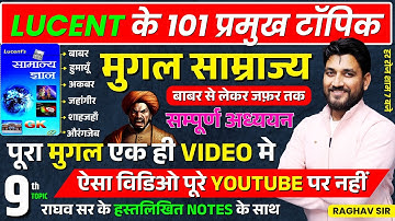 बाबर से लेकर बहादुर शाह जफ़र  तक !! मध्यकालीन इतिहास ( मुगल साम्राज्य  ) !! TOPIC  09 !! RAGHAV SIR