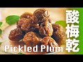 【Eng Sub】自製酸梅乾  吃酸梅乾變超人？ 冰梅醬   Homemade Pickled Plum Recipe