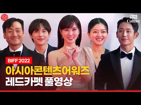[풀영상] 박은빈(<strong>Park</strong> Eunbin)·정해인·임시완·니쥬·최현진·고아성·박해수 외ㅣ아시아콘텐츠어워즈 레드카펫ㅣ📽부산국제영화제 <strong>Asia</strong> Contents Awards