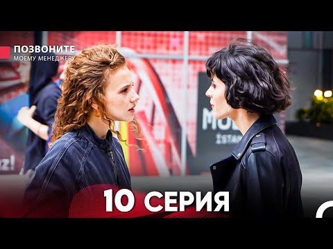 Позвоните моему менеджеру 10 Серия (Длинная Серия)