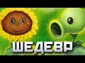 Почему Plants Vs Zombies - ШЕДЕВР | За что я люблю Растения против Зомби и ФАНДОМ Plants Vs Zombies