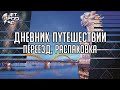 Дневник путешествий САМАРА - ВЬЕТНАМ. Переезд в Дананг, распаковка света, румтур, планы на будущее.