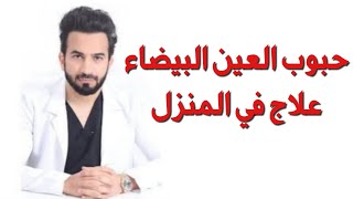 حبوب العين البيضاء علاج في المنزل - دكتور طلال المحيسن