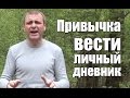 Как начать вести личный дневник