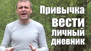 Как начать вести личный дневник видео Как начать вести личный дневник и зачем это делать