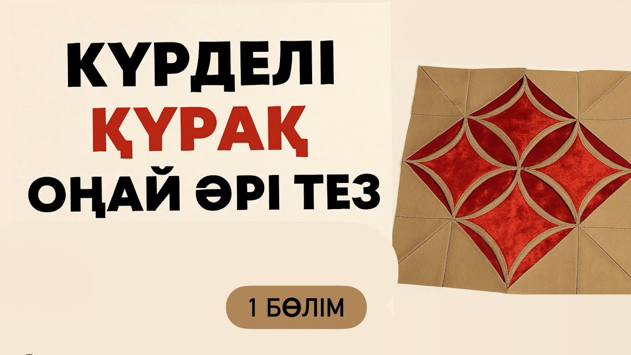 Күрделі құрақ Оңай әрі тез