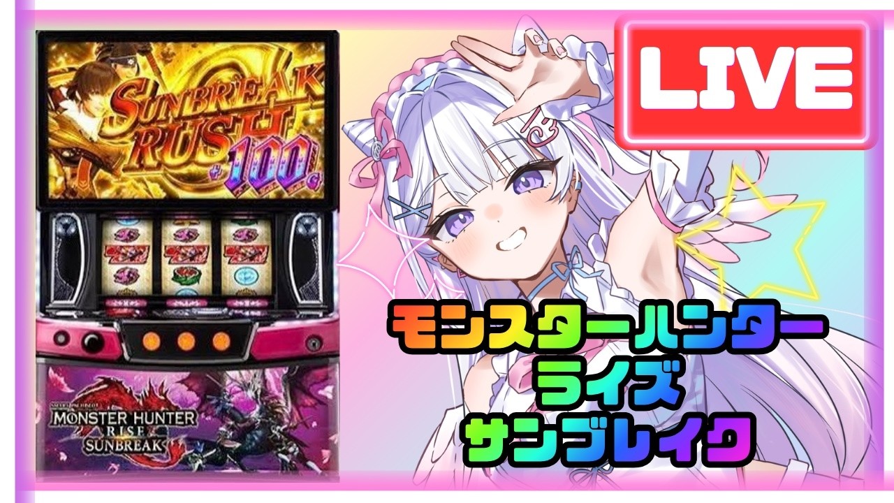 【生配信】そんじゃいっちょ狩りに行きますかぁ〜〜〜〜🦖🦖🔥🔥【Lモンスターハンターライズサンブレイク】#shorts