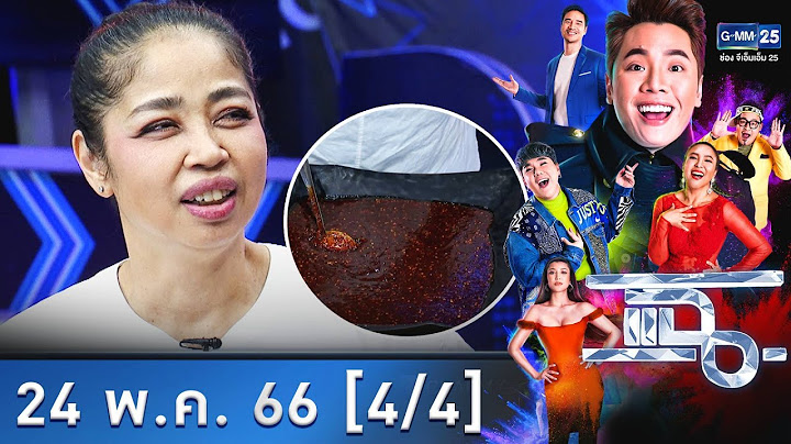 แฉ [4/4] l 24 พ.ค. 66 l ความพิเศษของน้ำจิ้ม "ลูกชิ้นแสนแซ่บ By เชฟอ้อย" l GMM25