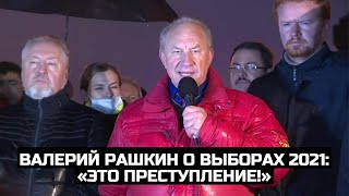 Валерий Рашкин о выборах 2021: «Это преступление!»