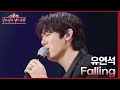 Falling - 유연석 [더 시즌즈-이효리의 레드카펫] | KBS 240322 방송