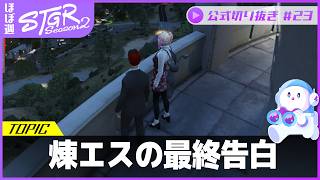 ほぼ週ストグラSeason2 #23 - 5月20日~5月24日【切り抜き】