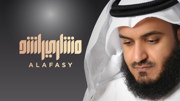 القرآن الكريم كاملة - بصوت مشاري العفاسي