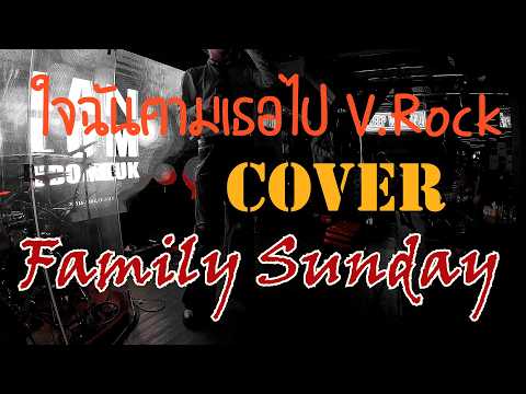 ใจฉันตามเธอไป Ver Punk Rock cover by Family Sunday 22 06 69 ลานลมอุดมสุข