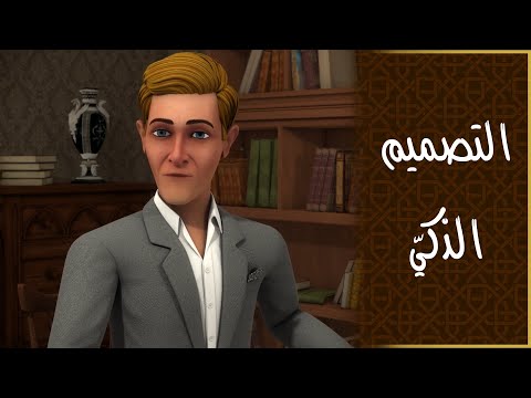 افلا يعقلون - (جزء2) الحلقة (2) - التصميم الذكي
