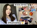 VLOG: Новая стрижка 💁🏻‍♀️/Подарок Паше 🎁/ Женские завтраки 🍳