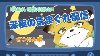 【深夜雑談】のんびりまったりお話しませんか？#３３【Vtuber/北月スマリ】