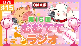 【ラジオ/Radio】✨😸第15回 むむててもふもふラジオ🐶✨【2人組Vtuber/むむてて/Japanese Vtuber】
