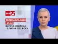 Телемарафон | Випуск ТСН 20:00 за 12 липня 2022 року