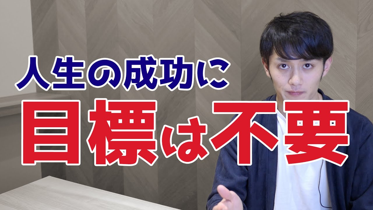 人生の目標を立てるよりも１０００倍大事なこと