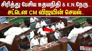 CMVijay | Udhayanidhi | சிரித்து பேசிய உதயநிதி & கே.என்.நேரு.. சட்டென CM விஜயின் செயல்..MarieWilson screenshot 1
