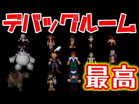 【FF7】デバッグルームで「クラウドとザックスの過去」を見てみた ※バグあり