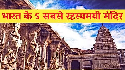भारत के 5 सबसे रहस्यमयी मंदिर | 5 most mysterious temples of India #inspiration #mystery #temple