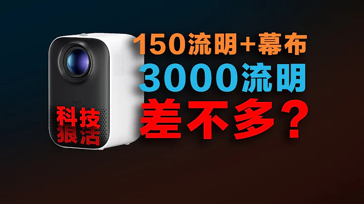 几十块的幕布，低亮度红米投影仪逆天改命？ - 天天要闻