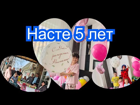У Насти сегодня день рождения