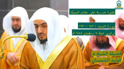 سورة النساء : ١٤٢ - ١٦٢ | صلاة التراويح ليلة ٧ رمضان ١٤٤٥ هـ | فضيلة الشيخ د.الوليد الشمسان