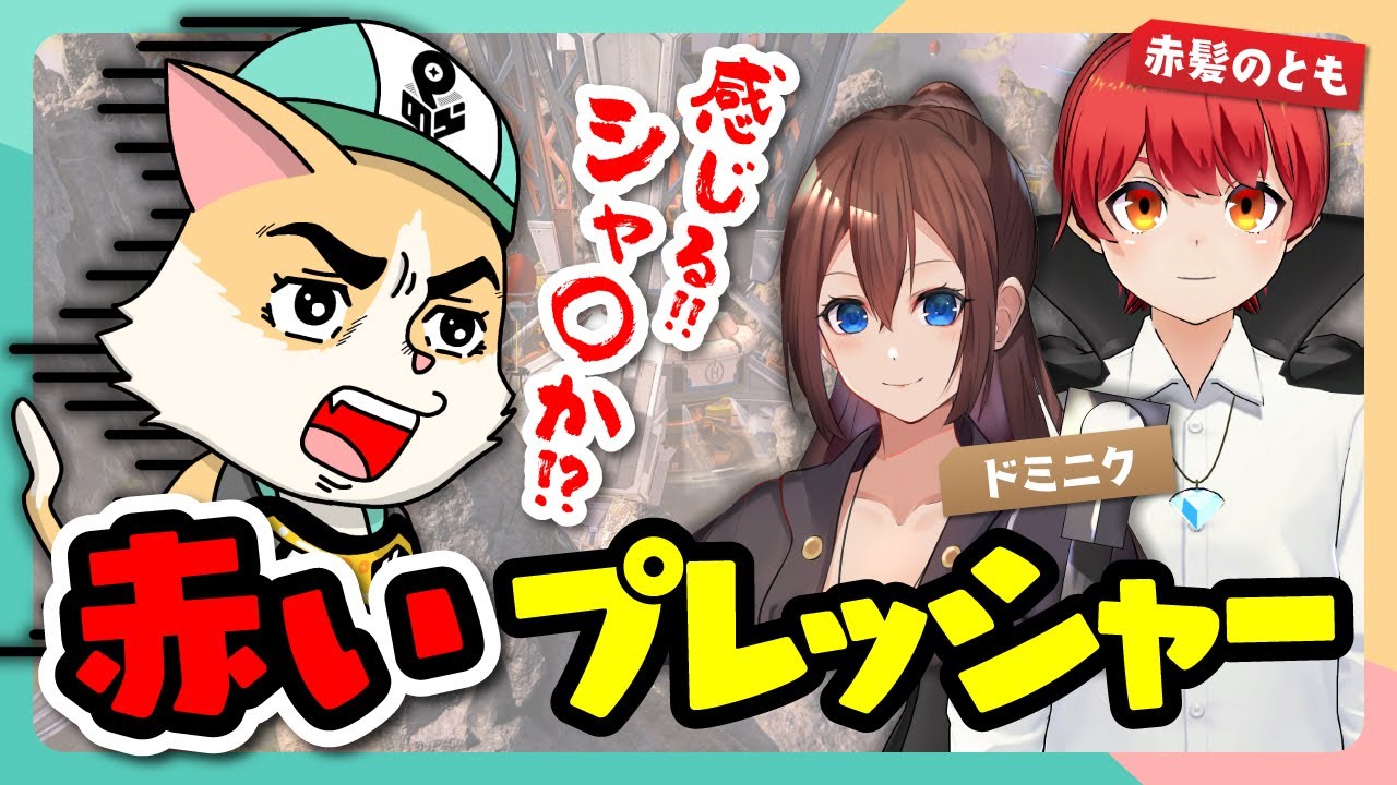 【APEX】赤いプレッシャーひとつッ！Pムロで押し返してやるッッ！！【w/ 赤髪のとも, ドミニク】
