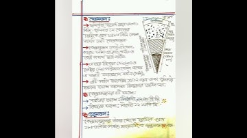 SSC, Class 9-10, Bgs Chapter 3, বাংলাদেশ ও বিশ্বপরিচয় অধ্যায়-৩ নোট।