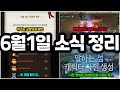 [리니지m] 6월1일 토요일 시시한 소식들 간단하게 정리!(4일차 퀴즈는 고정댓글 확인, 또 주말패키지, 캐릭터 생성 기습적으로 나오는 중)