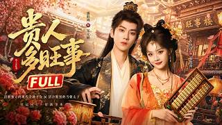 全集丨穿越少女天生旺財，從棄女逆襲成首富，連太子都甘願為她俯首！💕#古装 #权谋 #短剧 #穿越 #全集 #一口气看完 #Chinese Drama #drama screenshot 4