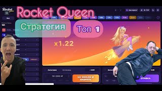 Rocket Queen игра - СТРАТЕГИЯ для ЗАНОСА