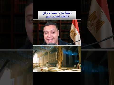رسميا اجازة رسمية يوم فتح المتحف المصري الكبير