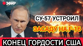 🔥ФАТАЛЬНАЯ ОШИБКА F-16: Дроны-приманки втянули его в ловушку — СУ-57 уничтожил без шансов!⚔️