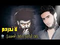 لا تدردم 2025 حيدر الجابري و حيدر الصيمري السيد يشرفك يشرف راسك قصيدة صدرية قديمه أرشيف Video 
