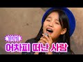 클린버전 김태연 어차피 떠난 사람 금요일은 밤이 좋아 3화 TV CHOSUN 211112 방송 클린버전 김태연 어차피 떠난 사람 금요일은 밤이 좋아 3화 TV CHOSUN 211112 방송