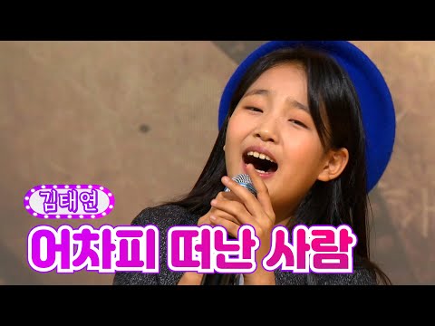 【클린버전】 김태연 - 어차피 떠난 사람 ❤금요일은 밤이 좋아 3화❤ TV CHOSUN 211112 방송