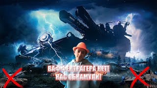 НАС ОБМАНУЛИ? ВАФФЕНТРАГЕР: НАСЛЕДИЯ ОТМЕНЯЕТСЯ? | WOT