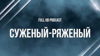Podcast | Суженый-Ряженый (2007) - #Рекомендую Смотреть, Онлайн Обзор Фильма