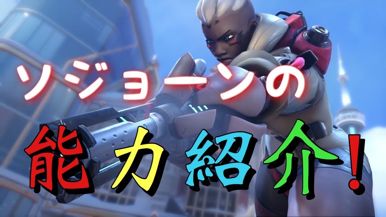 ソジョーンの能力紹介 オーバーウォッチ Youtube