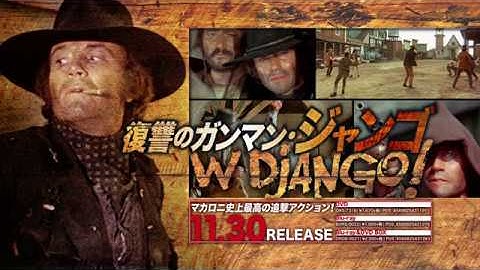 11/30リリース『復讐のガンマン・ジャンゴ HDマスター版』予告