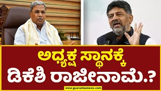 DK Shivakumar| KPCC  | ಅಧ್ಯಕ್ಷ ಸ್ಥಾನಕ್ಕೆ ಡಿಕೆಶಿ ರಾಜೀನಾಮೆ.? | Guarantee News