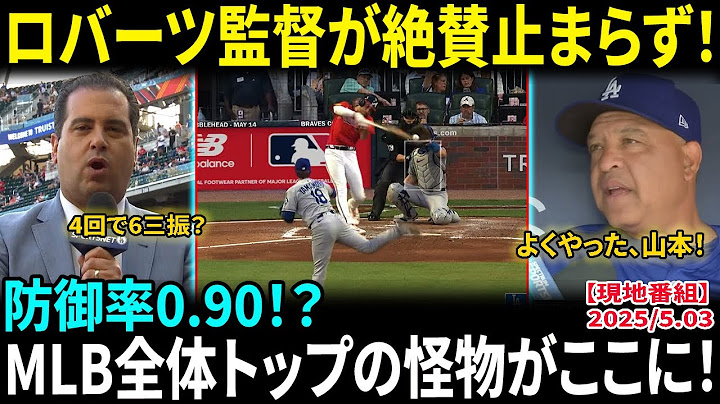 【山本由伸】「ERA0.90＆4回で6奪三振」…MLB最強右腕がブレーブス打線を完全粉砕！米実況も戦慄「スプリッターが消えた…まるで魔法だ」ドジャース打線も覚醒モード突入【MLB/海外の反応】