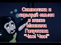 Символика и скрытый смысл в клипе Михаила Галустяна на песню “Чао! Чао!” #чаочао #супержорик