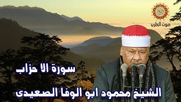 الشيخ محمود ابو الوفا الصعيدى سورة الا حزاب