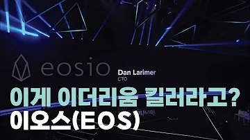 이오스에 대해서 알아보자 EOS 뽀삐 EOSIO 디앱 Dapp 소개 SEC 합의 전송 수수료 무료 이더리움 ETH 킬러 플랫폼 코인 REX 시스템 파워업 모델